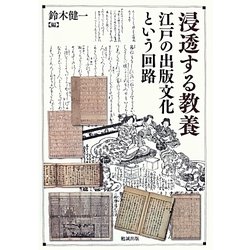 浸透する教養―江戸の出版文化という回路 [単行本]