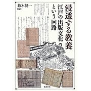 浸透する教養―江戸の出版文化という回路 [単行本]