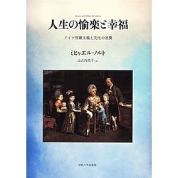 人生の愉楽と幸福―ドイツ啓蒙主義と文化の消費 [単行本]