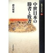 中世日本の勝者と敗者(敗者の日本史〈11〉) [全集叢書]