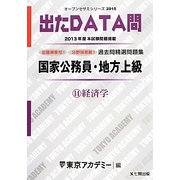 国家公務員・地方上級過去問精選問題集 出たDATA問〈14〉経済学〈2015〉(オープンセサミシリーズ) [全集叢書]