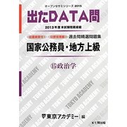 国家公務員・地方上級過去問精選問題集 出たDATA問〈15〉政治学(2015)(オープンセサミシリーズ) [全集叢書]