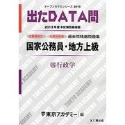 国家公務員・地方上級過去問精選問題集 出たDATA問〈16〉行政学〈2015〉(オープンセサミシリーズ) [全集叢書]
