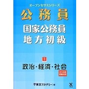 国家公務員・地方初級〈1〉政治・経済・社会〈2014年度受験対応〉(オープンセサミシリーズ) [単行本]
