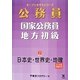 国家公務員・地方初級〈2〉日本史・世界史・地理〈2014年度受験対応〉(オープンセサミシリーズ) [単行本]