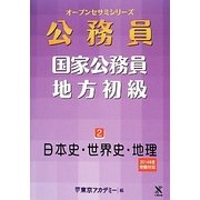 国家公務員・地方初級〈2〉日本史・世界史・地理〈2014年度受験対応〉(オープンセサミシリーズ) [単行本]