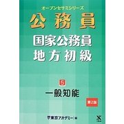 国家公務員・地方初級〈5〉一般知能 第2版 (オープンセサミシリーズ) [単行本]