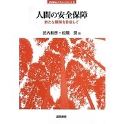 人間の安全保障―新たな展開を目指して(jfUNUレクチャー・シリーズ) [単行本]