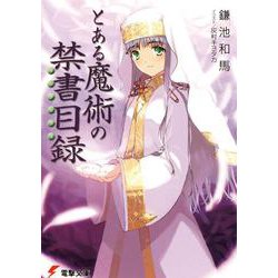 とある魔術の禁書目録(インデックス)(電撃文庫) [文庫]