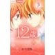 12歳。<３>(ちゃおコミックス) [コミック]