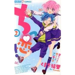 ちっ恋！<２>(ちゃおコミックス) [コミック]