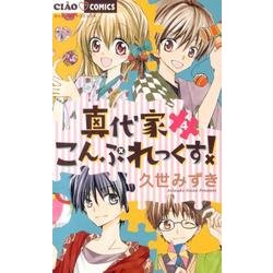 ヨドバシ Com 真代家こんぷれっくす ４ ちゃおコミックス コミック 通販 全品無料配達