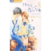 それならいっそ恋になれ 1（少コミフラワーコミックス） [コミック]