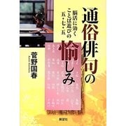 通俗俳句の愉しみ―脳活に効くことば遊びの五・七・五 [単行本]