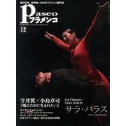 パセオフラメンコ 2013年12月号 [全集叢書]