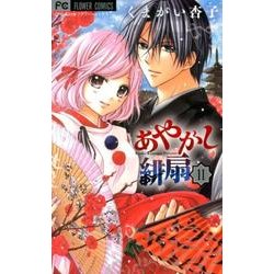 あやかし緋扇<１１>(フラワーコミックス) [コミック]