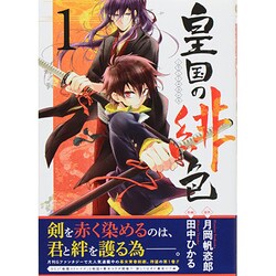 皇国の緋色 1（ガンガンコミックスIXA） [コミック]