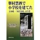 擧村禁酒で小学校を建てた―日本唯一「河合谷村」の今昔 [単行本]