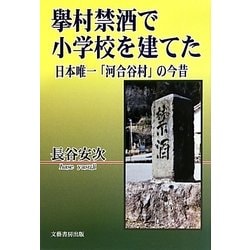擧村禁酒で小学校を建てた―日本唯一「河合谷村」の今昔 [単行本]