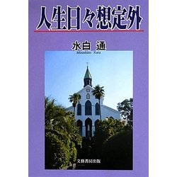 人生日々想定外 [単行本]
