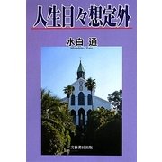 人生日々想定外 [単行本]