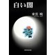白い闇 [単行本]