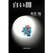 白い闇 [単行本]