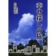 幸せ探しの旅 [文庫]