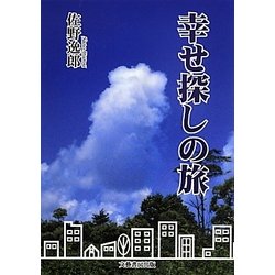 幸せ探しの旅 [文庫]