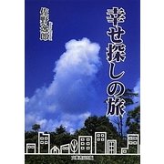 幸せ探しの旅 [文庫]