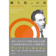 勝ち取った街―一九一九年ペトログラード [単行本]