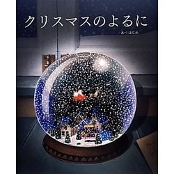クリスマスのよるに [絵本]