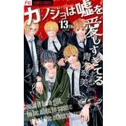 カノジョは嘘を愛しすぎてる<１３>(フラワーコミックス) [コミック]