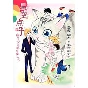 星空点呼―折りたたみ傘を探して [単行本]
