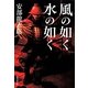 風の如く 水の如く(集英社文庫) [文庫]