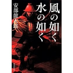風の如く 水の如く(集英社文庫) [文庫]