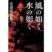 風の如く 水の如く(集英社文庫) [文庫]