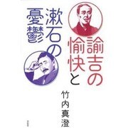 諭吉の愉快と漱石の憂鬱 [単行本]