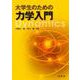 大学生のための力学入門 [単行本]