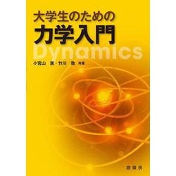 大学生のための力学入門 [単行本]