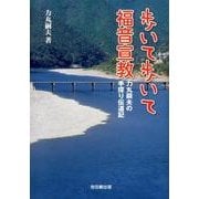 歩いて歩いて福音宣教－力丸嗣夫の手探り伝道記 [単行本]