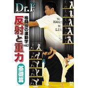 Dr.F 格闘技の運動学 vol.3 反射と重力 基礎篇