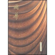 國華 1417号 [単行本]