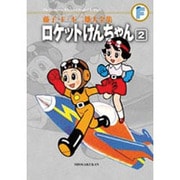 藤子・F・不二雄大全集 ロケットけんちゃん<２>(てんとう虫コミックス（少年）) [コミック]