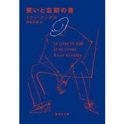 笑いと忘却の書(集英社文庫) [文庫]