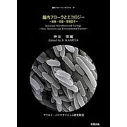 腸内フローラとエコロジー―食事・栄養・環境因子(腸内フローラシンポジウム〈21〉) [単行本]