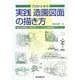 プロから学ぶ実践造園図面の描き方―豊富な図面集と実例写真でよくわかる造園図面のテクニック [単行本]