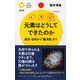元素はどうしてできたのか―誕生・合成から「魔法数」まで(PHPサイエンス・ワールド新書) [新書]