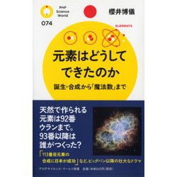 元素はどうしてできたのか―誕生・合成から「魔法数」まで(PHPサイエンス・ワールド新書) [新書]