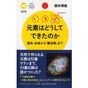 元素はどうしてできたのか―誕生・合成から「魔法数」まで(PHPサイエンス・ワールド新書) [新書]